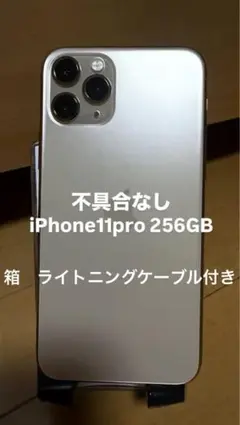 【美品】iPhone11 Pro 256GB ゴールド