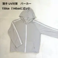 UV対策　パーカー　140㎝（150㎝）　グレー　薄手