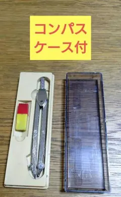 【昭和レトロ】金属製コンパス　ケース付
