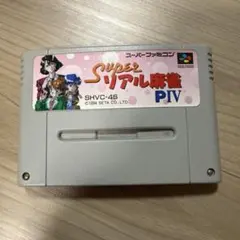 スーパーファミコンソフト 「スーパーリアル麻雀PIV」