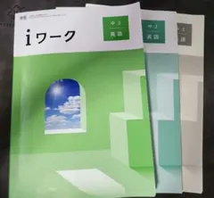 iワーク 中３ 英語 東書のサムネイル