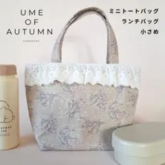 ☆【レース付き】グレー　ミニトート ランチバッグ 小さめ 花柄　ハンドメイド