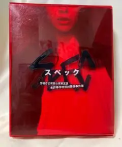 SPEC　Blu-ray　警視庁公安部公安第５課未詳事件特別対策係事件簿