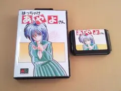 （管MZ904）メガドライブ用カートリッジ「はっちゃけあやよさん」