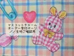 オーダー受付／マスコットチャーム