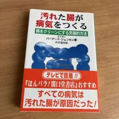 汚れた腸が病気をつくる : 腸をクリーンにする究極的方法