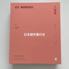 BTS MEMORIES of 2019 DVD 字幕付き