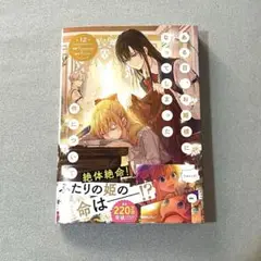 ある日、お姫様になってしまった件について 12巻　漫画　未読品　コミック　本