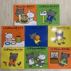 しろくまちゃん、こぐまちゃんシリーズ絵本　8冊セット
