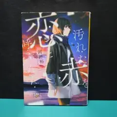 汚れた赤を恋と呼ぶんだ