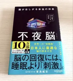 不夜脳 脳がほしがる本当の休息