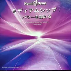 ヘミシンクCD「ミディアムシップ：パワーを高める