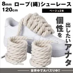 シューレース カスタム ロープ ベージュ 靴紐 2本 8mm×120cm 靴ひも