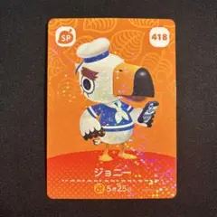 どうぶつの森 amiiboカード ジョニー 418