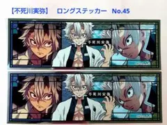 鬼滅の刃 【不死川実弥】 ロングステッカーNo.45 2枚 鬼滅 シール 実弥