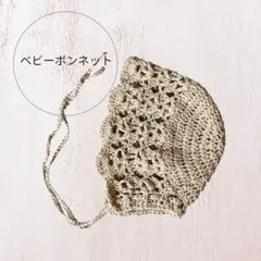 ハンドメイド　ベビーボンネット　ベージュ　新生児　春夏用