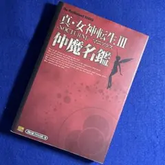 2025年最新】真・女神転生3 仲魔名鑑の人気アイテム - メルカリ