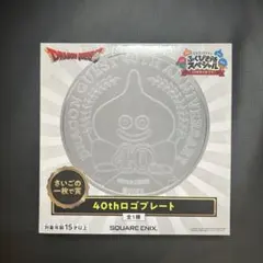 ドラゴンクエスト ふくびき所スペシャル ラストワン　プレート 新品☆ドラゴンクエスト ふくびき所スペシャル ラストワン賞 40thロゴ
