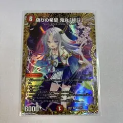 2025年最新】偽りの希望鬼丸「終斗」 金トレジャーの人気アイテム