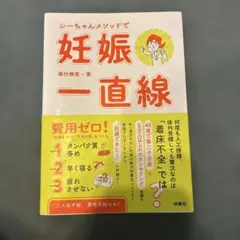 シーちゃんメソッドで妊娠一直線