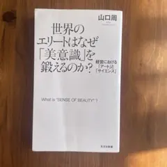 世界のエリートはなぜ「美意識」を鍛えるのか? 経営における「アート」と「サイエ…