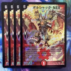 ボルシャックNEX 初期　4枚　③