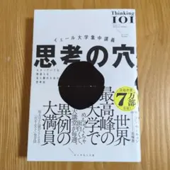 イェール大学集中講義 思考の穴 : わかっていても間違える全人類のための思考法
