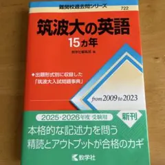 筑波大の英語 15ヶ年