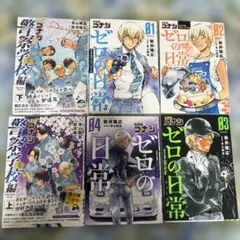 ゼロの日常 1～4巻 警察学校編 上下 6冊 セット