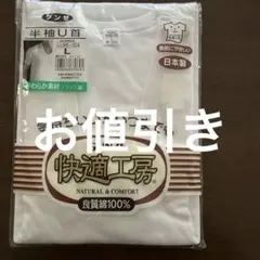 GUNZE メンズ半袖U首 シャツ Lサイズ