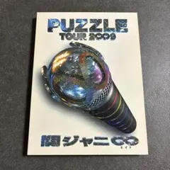 関ジャニ∞ PUZZLE TOUR 2009 DVD