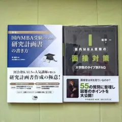 国内MBA受験対策本セット（研究計画書・面接対策）