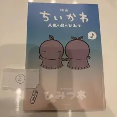 映画 ちいかわ 人魚の島のひみつ 入場者特典 第5弾 ひみつ本