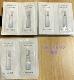 ベネフィーク　リセットクリア　ふきとり化粧液　60包