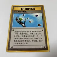 2026年最新】エネルギー転送 旧裏の人気アイテム - メルカリ