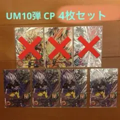 ⚫スーパードラゴンボールヒーローズ UM10弾 CP 4枚セット