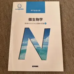 2026年最新】系統看護学講座専門基礎微生物学の人気アイテム - メルカリ