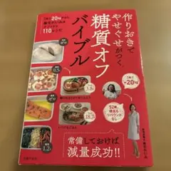 作りおきでやせぐせがつく、糖質オフバイブル