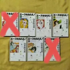 エースをねらえ！　『バラ売り可能!!』