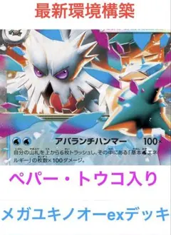 【最新環境構築】メガユキノオーex 構築済みデッキ　ペパー　トウコ　即発送