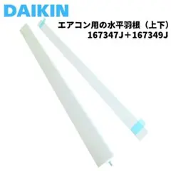 ダイキン エアコン用 水平羽根 上下セット 167347J 167349J - メルカリ
