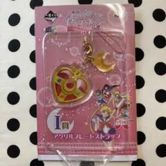 【新品未使用】一番くじ美少女戦士セーラームーン　アクリルプレートストラップ