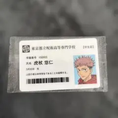 呪術廻戦展　入場特典　虎杖悠仁　学生証　未開封