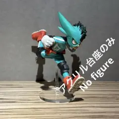 ※アクリル台座のみです　造形アカデミー　vol.1　緑谷出久　フィギュア用台座