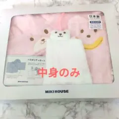 【新品未使用✩箱なし】ミキハウス バスポンチョセット　ピンク