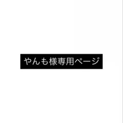やんも様専用ページ