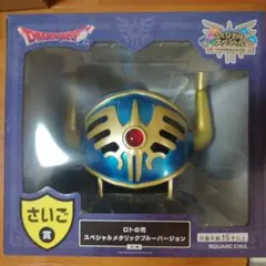 【値下】ふくびき所【さいご賞】ロトの兜 スペシャルメタリックブルーバージョン