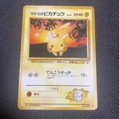 マチスのピカチュウLV.10 ●