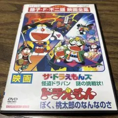 映画ドラえもん ぼく桃太郎のなんなのさ/ザ・ドラえもんズ 怪盗ドラパン 謎の挑…