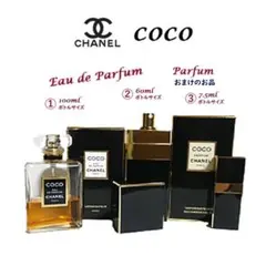 Chanel COCO Eau de Parfum 2点と香水容器のおまけ